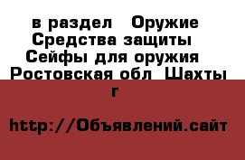  в раздел : Оружие. Средства защиты » Сейфы для оружия . Ростовская обл.,Шахты г.